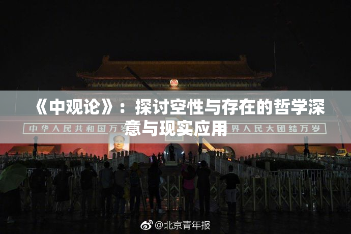 《中观论》：探讨空性与存在的哲学深意与现实应用