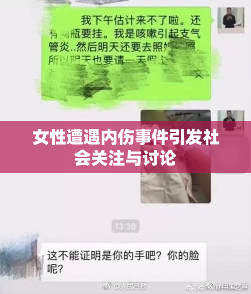 女性遭遇内伤事件引发社会关注与讨论