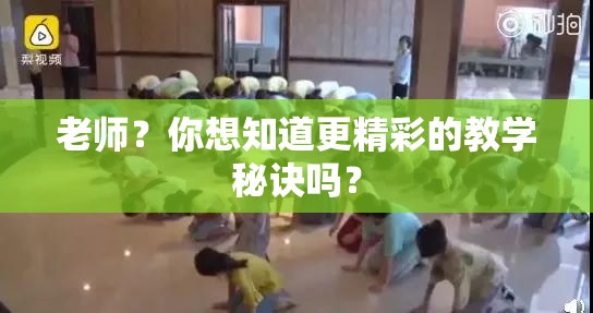 老师？你想知道更精彩的教学秘诀吗？