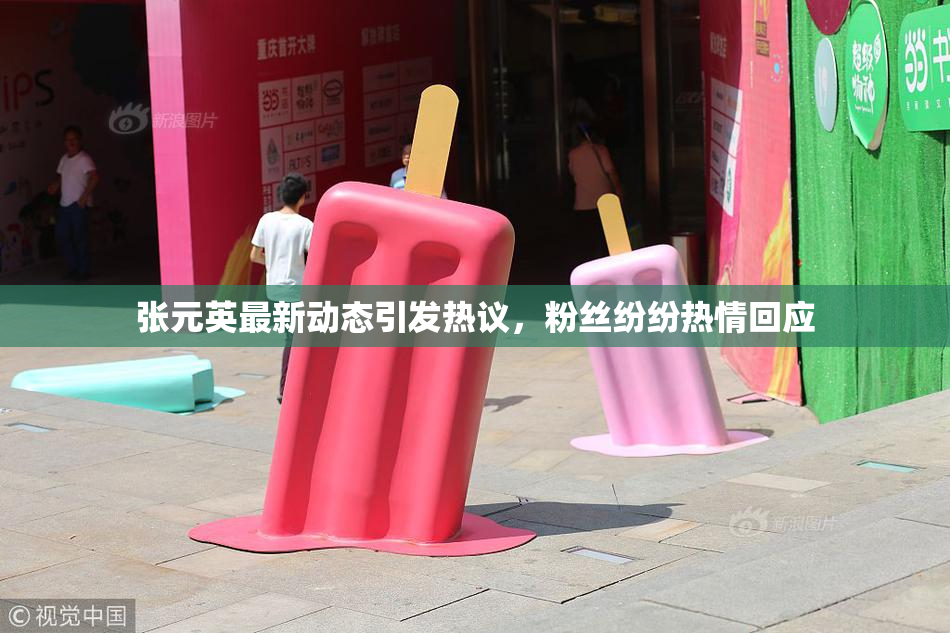 张元英最新动态引发热议，粉丝纷纷热情回应