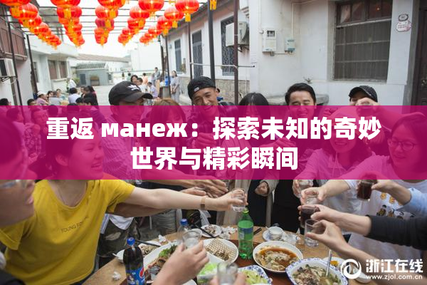 重返 манеж：探索未知的奇妙世界与精彩瞬间