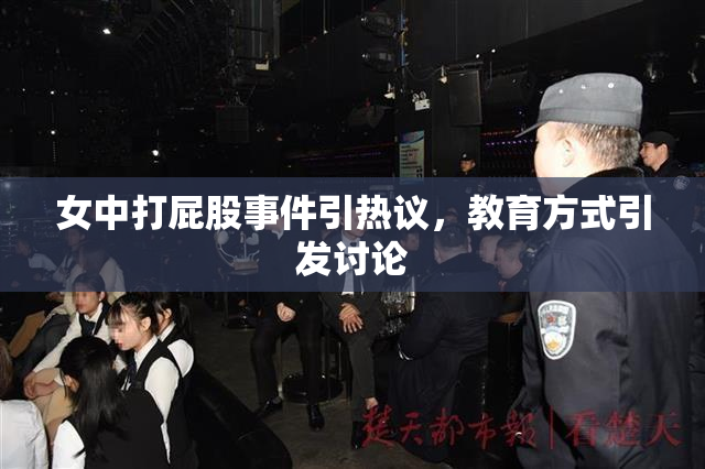 女中打屁股事件引热议，教育方式引发讨论
