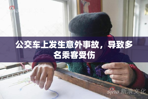 公交车上发生意外事故，导致多名乘客受伤