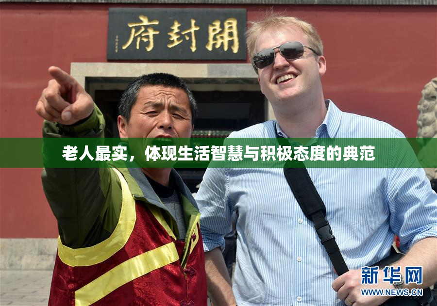 老人最实，体现生活智慧与积极态度的典范