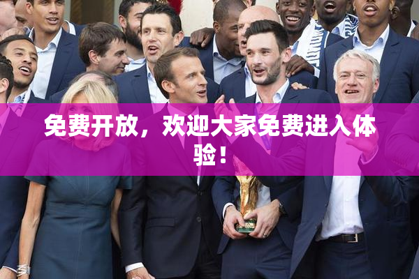 免费开放，欢迎大家免费进入体验！