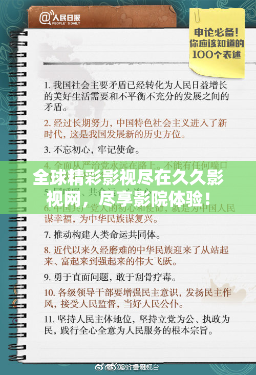 全球精彩影视尽在久久影视网，尽享影院体验！