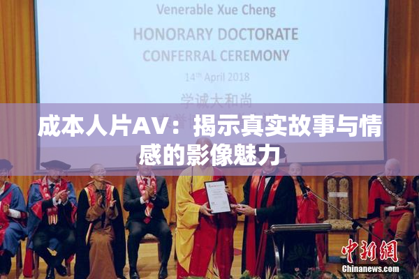 成本人片AV：揭示真实故事与情感的影像魅力