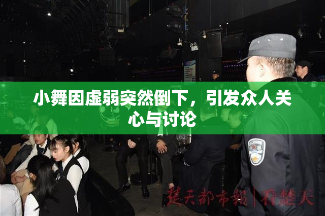 小舞因虚弱突然倒下，引发众人关心与讨论