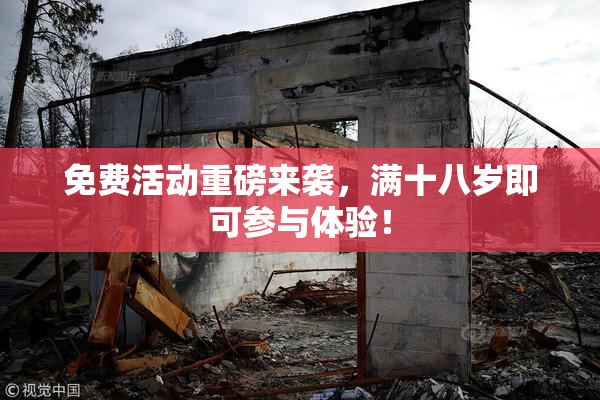 免费活动重磅来袭，满十八岁即可参与体验！