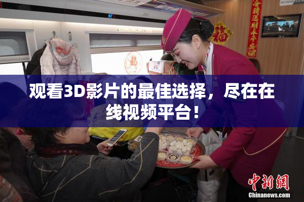 观看3D影片的最佳选择，尽在在线视频平台！