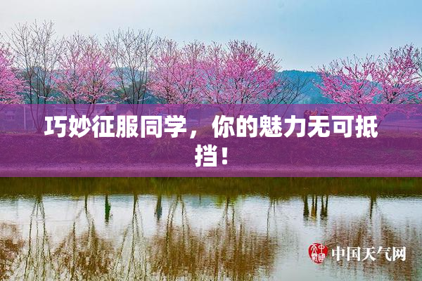 巧妙征服同学，你的魅力无可抵挡！