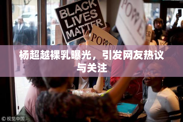 杨超越裸乳曝光，引发网友热议与关注