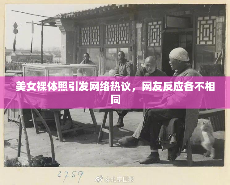 美女裸体照引发网络热议，网友反应各不相同