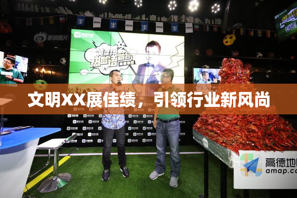 文明XX展佳绩，引领行业新风尚