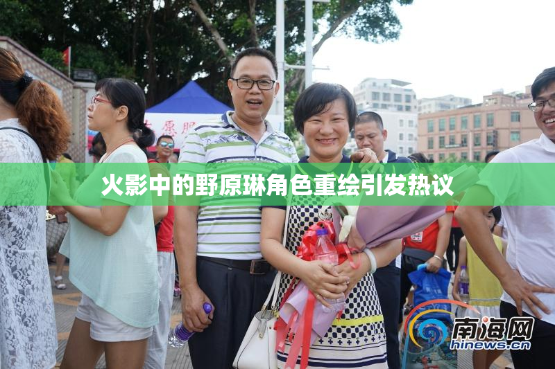 火影中的野原琳角色重绘引发热议
