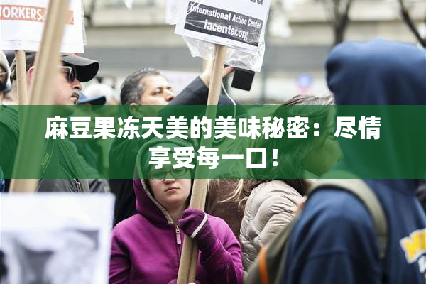 麻豆果冻天美的美味秘密：尽情享受每一口！