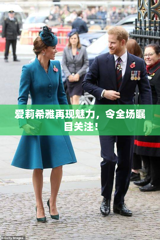 爱莉希雅再现魅力，令全场瞩目关注！