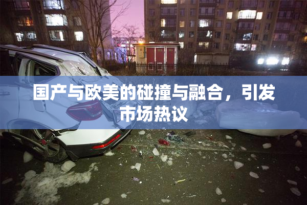 国产与欧美的碰撞与融合，引发市场热议
