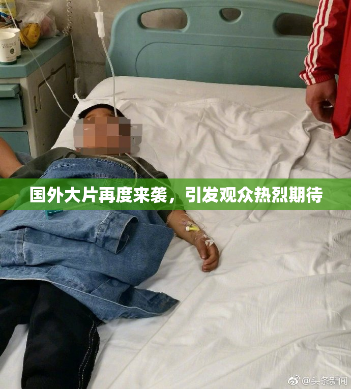 国外大片再度来袭，引发观众热烈期待