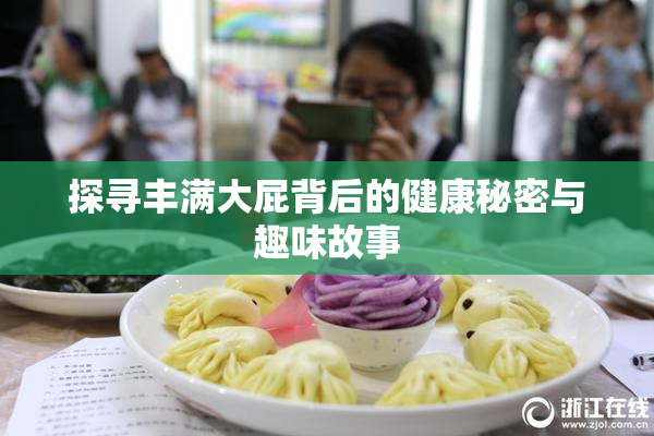 探寻丰满大屁背后的健康秘密与趣味故事