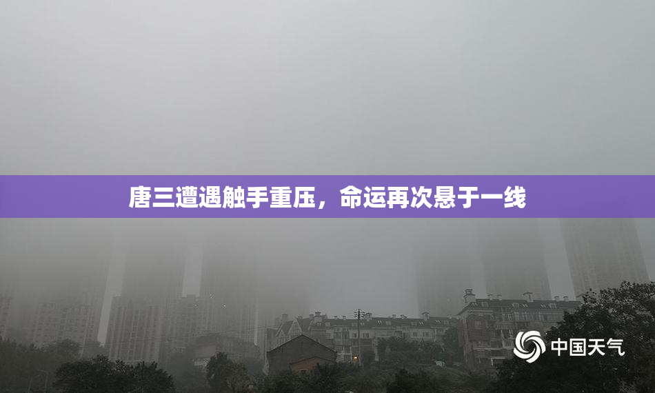 唐三遭遇触手重压，命运再次悬于一线