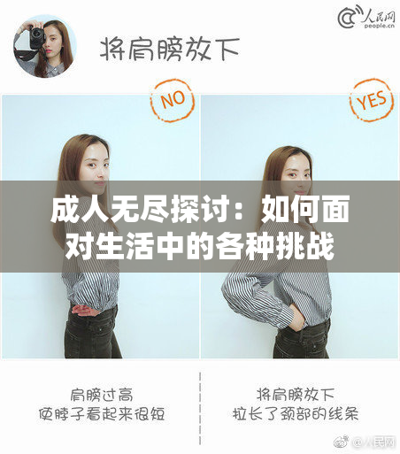 成人无尽探讨：如何面对生活中的各种挑战
