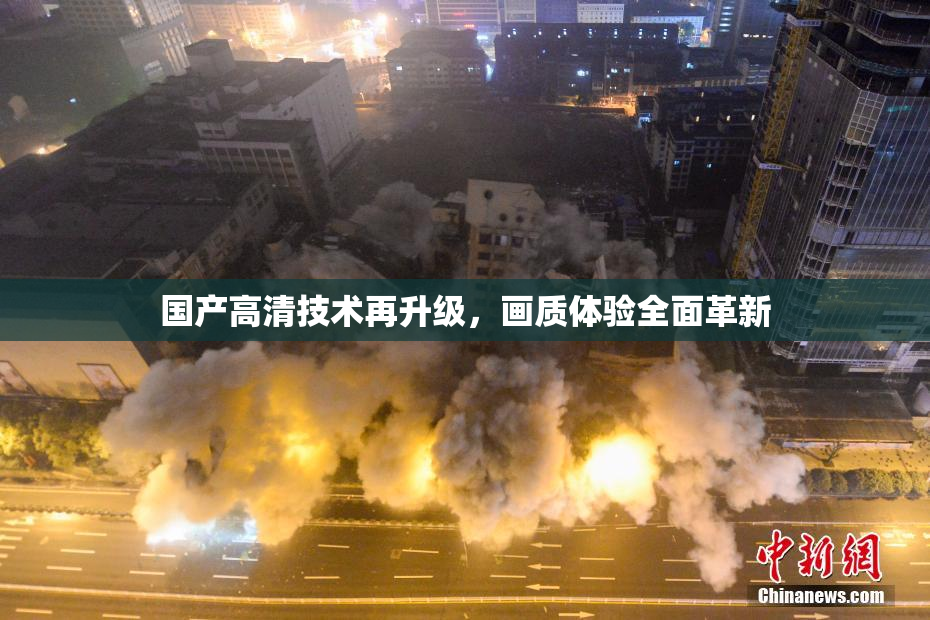 国产高清技术再升级，画质体验全面革新