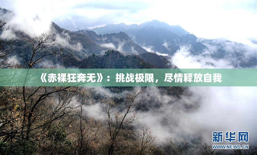 《赤裸狂奔无》：挑战极限，尽情释放自我