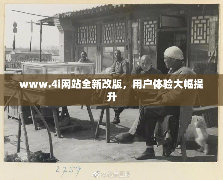 www.4i网站全新改版，用户体验大幅提升