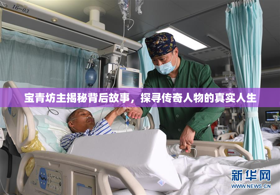 宝青坊主揭秘背后故事，探寻传奇人物的真实人生