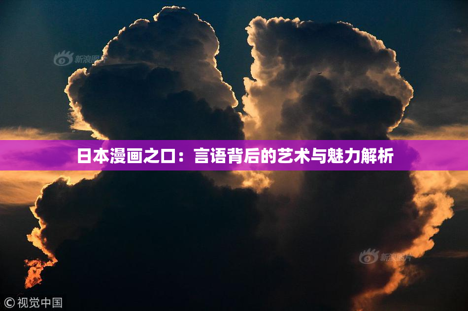 日本漫画之口：言语背后的艺术与魅力解析