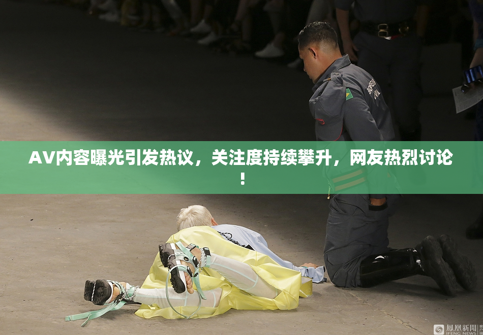 AV内容曝光引发热议，关注度持续攀升，网友热烈讨论!