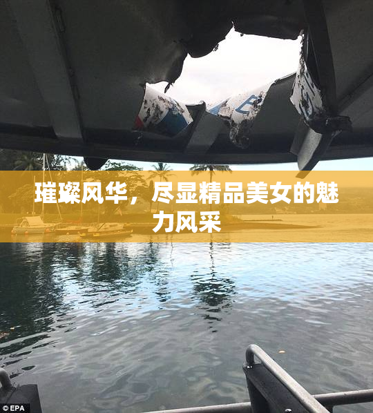 璀璨风华，尽显精品美女的魅力风采