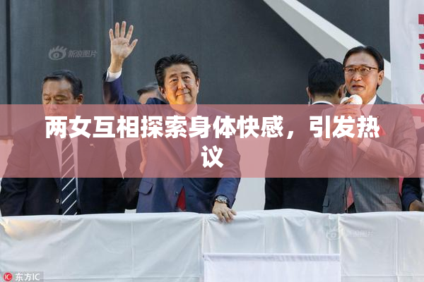 两女互相探索身体快感，引发热议