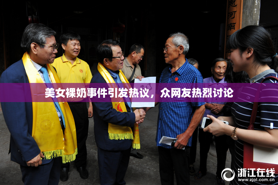 美女裸奶事件引发热议，众网友热烈讨论