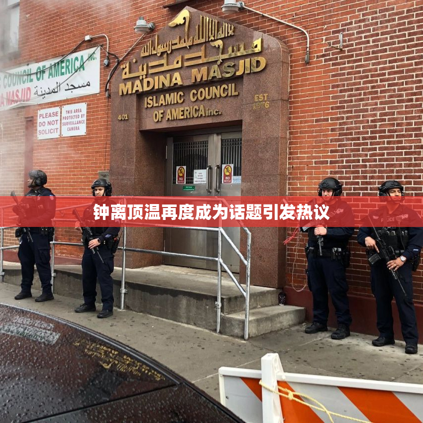 钟离顶温再度成为话题引发热议