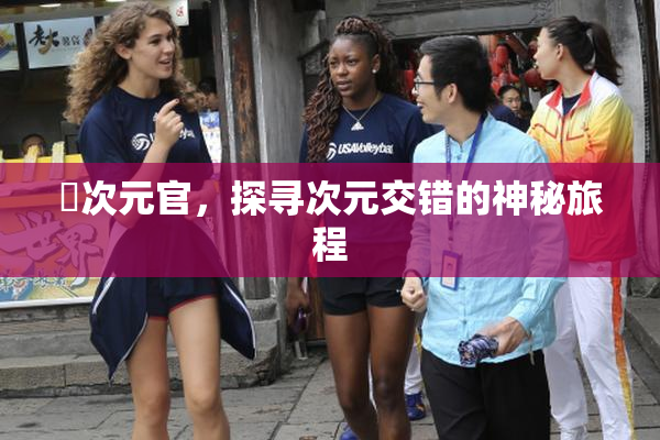 囧次元官，探寻次元交错的神秘旅程