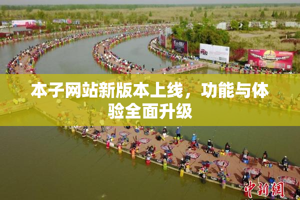 本子网站新版本上线，功能与体验全面升级