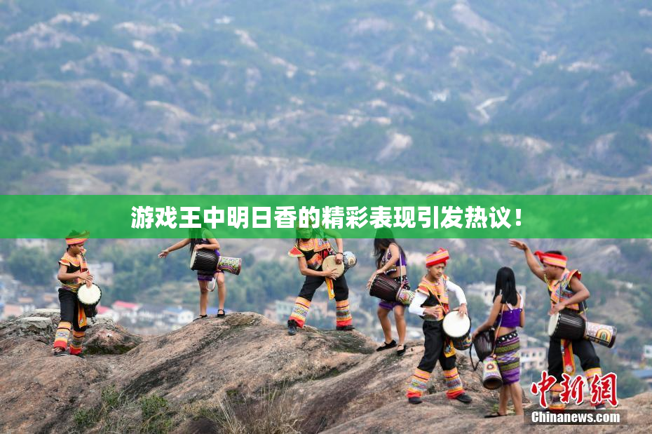 游戏王中明日香的精彩表现引发热议！