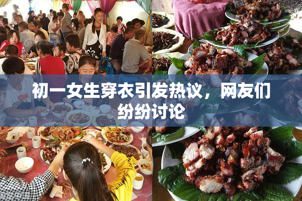 初一女生穿衣引发热议，网友们纷纷讨论