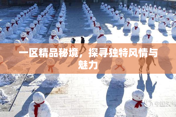 一区精品秘境，探寻独特风情与魅力