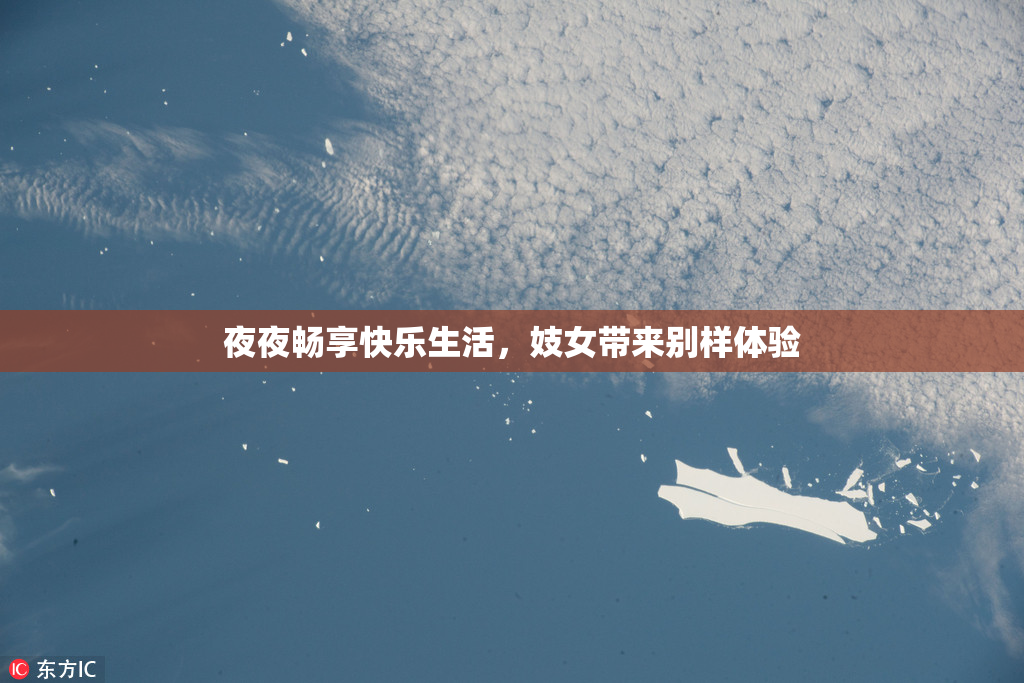 夜夜畅享快乐生活，妓女带来别样体验