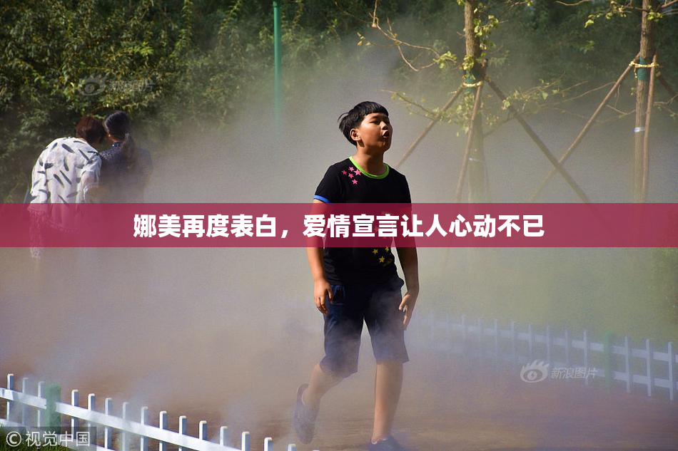 娜美再度表白，爱情宣言让人心动不已