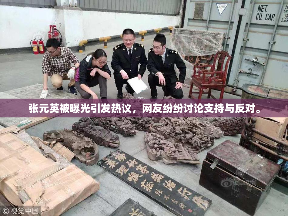 张元英被曝光引发热议，网友纷纷讨论支持与反对。