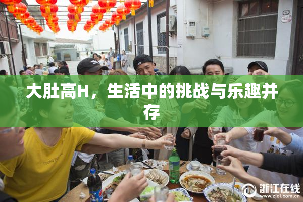 大肚高H，生活中的挑战与乐趣并存