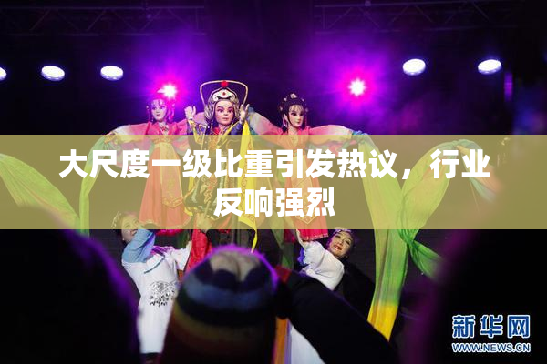 大尺度一级比重引发热议，行业反响强烈