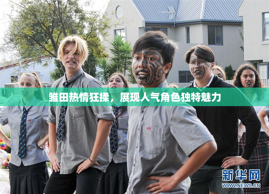 雏田热情狂揉，展现人气角色独特魅力