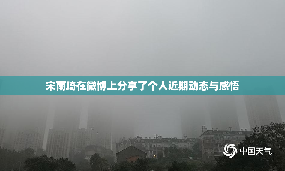 宋雨琦在微博上分享了个人近期动态与感悟