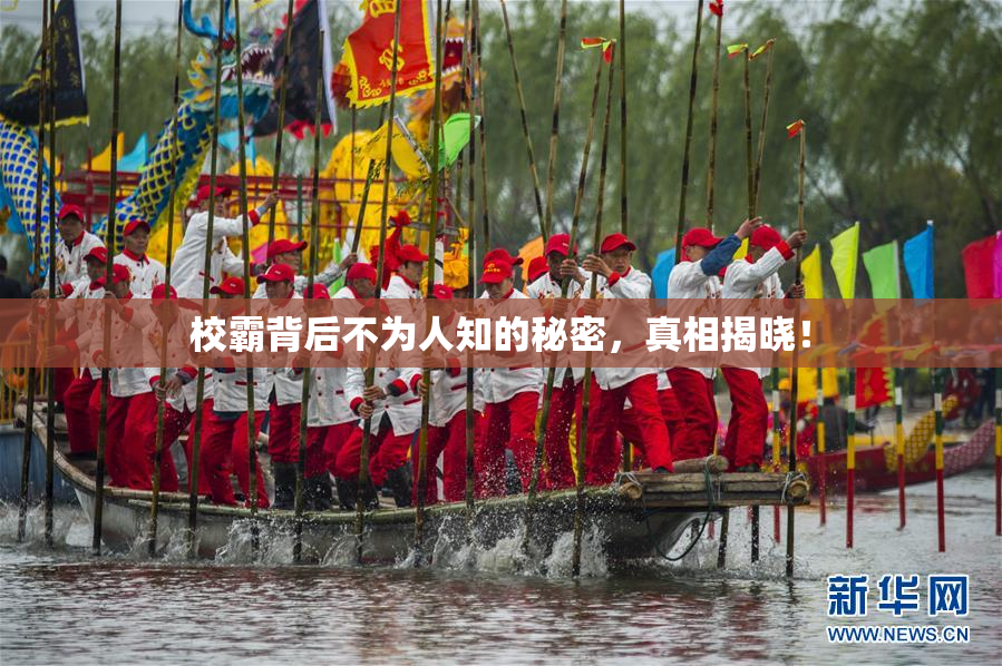 校霸背后不为人知的秘密，真相揭晓！