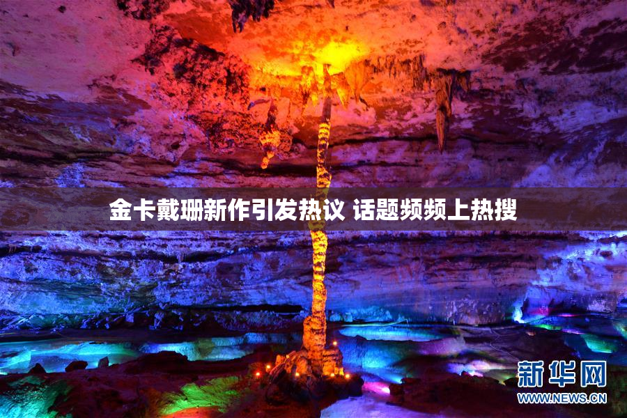 金卡戴珊新作引发热议 话题频频上热搜